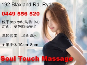 悉尼成人服务妓院按摩院 Soul Touch Massage Ryde